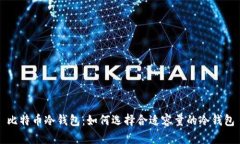比特币冷钱包：如何选择合适容量的冷