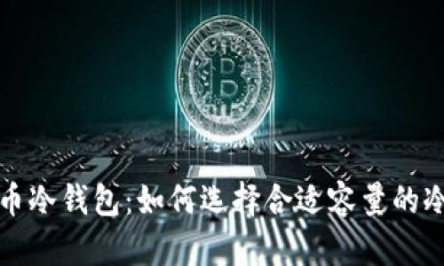 比特币冷钱包:如何选择合适容量的冷钱包