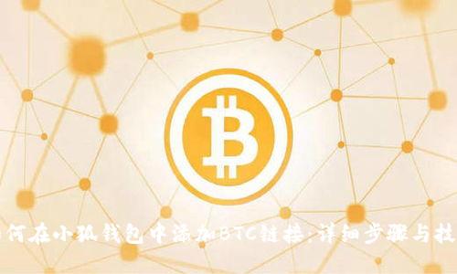 如何在小狐钱包中添加BTC链接:详细步骤与技巧