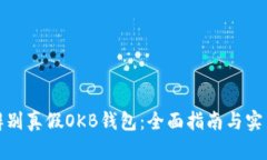 如何辨别真假OKB钱包：全面指南与实用