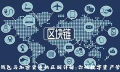   比特币钱包与加密货币的区别详解：