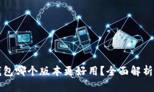 小狐钱包哪个版本更好用?全面解析与推荐