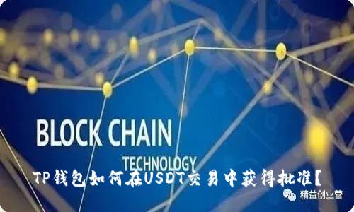 TP钱包如何在USDT交易中获得批准?