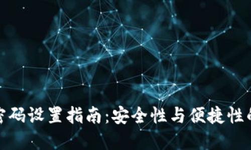 小狐钱包密码设置指南:安全性与便捷性的完美结合