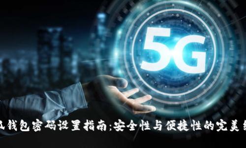 小狐钱包密码设置指南:安全性与便捷性的完美结合