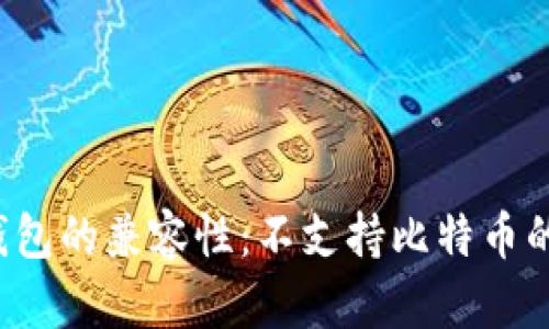理解比特币钱包的兼容性：不支持比特币的钱包有哪些？