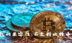 理解比特币钱包的兼容性：不支持比特