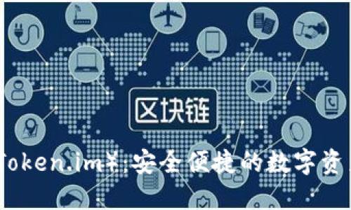 小狐钱包(Token.im):安全便捷的数字资产管理工具