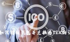 空投币如何转到钱包并兑换为TRX的详细