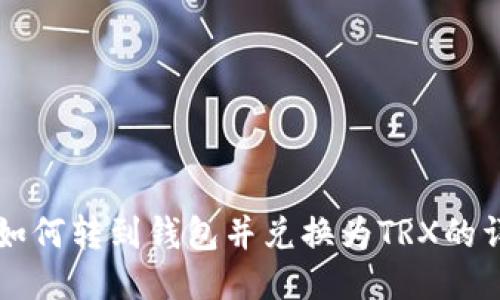 空投币如何转到钱包并兑换为TRX的详细指南