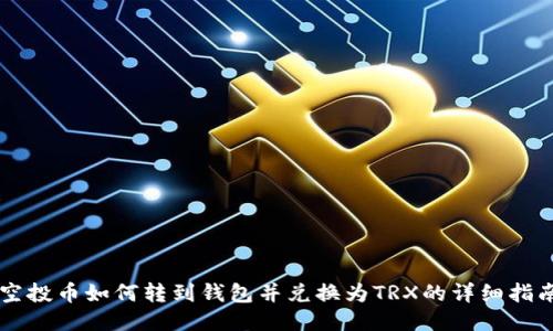 空投币如何转到钱包并兑换为TRX的详细指南