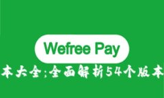: 小狐钱包版本大全：全面解析54个版