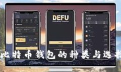 手机比特币钱包的种类与选择指南