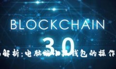 全面解析：电脑端小狐钱包的操作指南