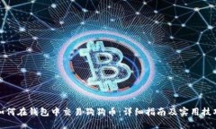 如何在钱包中交易狗狗币：详细指南及