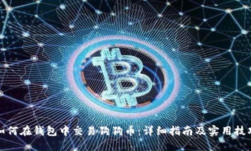 如何在钱包中交易狗狗币:详细指南及实用技巧