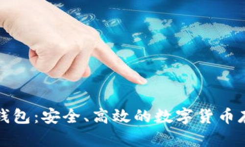 比特币白金钱包:安全、高效的数字货币存储解决方案