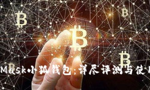 MetaMask小狐钱包:详尽评测与使用指南