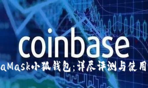 MetaMask小狐钱包:详尽评测与使用指南