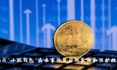 揭示“小狐钱包”盗币事件背后的真相