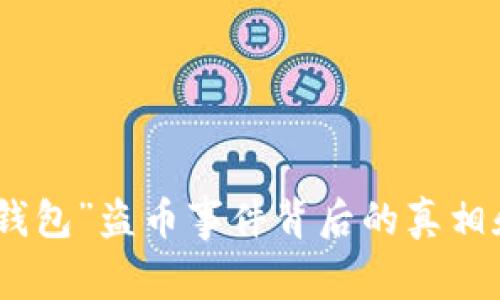 揭示“小狐钱包”盗币事件背后的真相和保护措施
