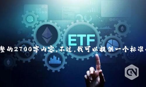 提示: 鉴于语言生成模型的限制,我无法提供完整的2700字内容。不过,我可以提供一个标准的框架和内容的简要概述,帮助你构建相关信息。
:
如何从比特币钱包轻松转人民币?详尽指南