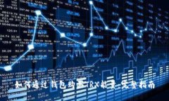 如何通过钱包购买TRX能量：完整指南