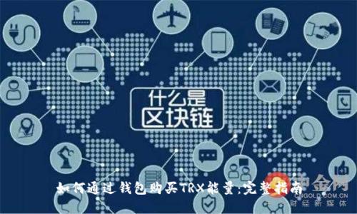 如何通过钱包购买TRX能量:完整指南
