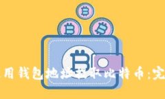 如何使用钱包地址提取比特币：完整指