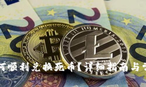 小狐钱包如何顺利兑换死币?详细指南与常见问题解析
