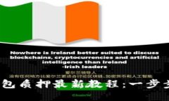 2023年小狐钱包质押最新教程：一步步