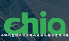 小狐钱包转不出余额的原因及解决方法