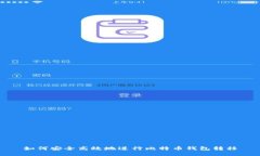 如何安全高效地进行比特币钱包转移