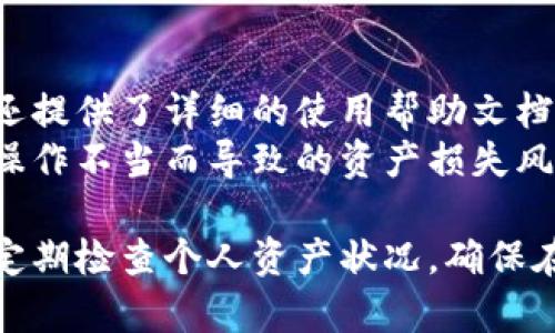   小狐钱包的使用指南与安全性分析 / 
 guanjianci 小狐钱包, 数字钱包, 钱包安全, 加密货币 /guanjianci 

在数字货币迅速发展的今天，数字钱包作为加密资产存储和交易的主要工具，受到越来越多用户的关注与使用。其中，小狐钱包因其便捷的操作和优秀的用户体验，逐渐被广大用户所接受。然而，诸多用户对小狐钱包的安全性、功能以及适用性仍有许多疑问。本文将对小狐钱包进行全面分析，帮助用户更好地理解并选择是否使用这一产品。

一、小狐钱包的基本功能
小狐钱包是一款可同时支持多种数字货币的多功能加密钱包，其主要功能包括但不限于：
1. **数字资产存储**：小狐钱包支持各种主流加密货币，如比特币（BTC）、以太坊（ETH）等，用户可以在钱包中轻松管理自己的数字资产。
2. **交易功能**：用户可以通过小狐钱包方便地进行数字货币的交易，随时随地进行转账、接收等操作。
3. **安全性保护**：为了保护用户的资产，小狐钱包采用了多重加密措施，并提供私钥管理，使用户更好地掌控自己的资金。
4. **用户体验**：小狐钱包的界面设计简洁、直观，操作流程简单，适合不同层次的用户使用。同时，提供了丰富的帮助文档和客户支持，便于用户解决在使用过程中遇到的问题。

二、小狐钱包的安全性
在数字资产迅速发展的同时，安全性问题也越来越凸显。用户在选择数字钱包时，往往会关注其安全性能。小狐钱包在安全性上采取了多项措施：
1. **私钥管理**：小狐钱包提供私钥的本地存储，用户拥有对私钥的完全控制权，避免了大多数主流交易所由于黑客袭击而导致的资产损失。
2. **多重身份验证**：小狐钱包支持多重身份验证功能，用户在进行重要操作时需通过多重验证，以增强账户的安全性。
3. **安全审计**：小狐钱包定期进行安全审计，发现潜在的安全隐患并及时修复，提升钱包的安全性。

三、小狐钱包的使用指南
对于初次使用小狐钱包的用户，以下是详细的使用步骤：
1. **下载与安装**：用户可以通过官方网站或应用商店下载小狐钱包，安装完成后即可开始使用。
2. **创建钱包**：第一次使用时，用户需要创建一个新的钱包账户。按照应用程序的指引，设置钱包名称、密码等，系统会自动为用户生成一个私钥和助记词，务必妥善保存。
3. **充值与提现**：用户可以通过充值功能将法币或其他数字货币转入小狐钱包；同样，通过提现功能，将资产转移至其他钱包或交易平台。
4. **交易操作**：用户可以在钱包中查看自己的资产情况，进行交易操作。系统提供实时的市场报价，方便用户及时调整交易策略。

四、小狐钱包的优势与劣势
如同所有数字钱包，小狐钱包也有其独特的优势与潜在的劣势：
**优势**：
1. **多币种支持**：小狐钱包支持多种主流币种，用户可以在一个平台内管理多种资产。
2. **用户友好的界面**：简单易用的界面设计，降低了用户学习成本。
3. **良好的客户支持**：小狐钱包提供了多种客服渠道，用户在遇到问题时可以及时获得帮助。

**劣势**：
1. **安全威胁**：尽管小狐钱包在安全上有多重保障，但在数字货币领域，始终存在被黑客攻击的风险。
2. **使用限制**：部分地区或国家对于数字货币的监管政策尚不明确，使用小狐钱包的用户可能会受到限制。

五、用户对小狐钱包的反馈
通过用户的使用体验反馈，小狐钱包的用户普遍对其简洁的操作界面与良好的客户支持表示满意。但也有部分用户提到，在高峰期交易时，系统反应略显迟钝，影响了交易的流畅性。从整体来看，用户对小狐钱包的满意度较高。

可能相关的问题

1. 小狐钱包是否安全？
安全性是使用任何数字钱包的用户最为关心的一个问题。小狐钱包在安全性方面采取了一系列措施，包括私钥本地存储、多重身份验证等。私钥由用户自己掌握，减少了被黑客攻击的风险。此外，小狐钱包定期进行安全审计，及时发现并修复潜在的安全隐患。
然而，用户在使用小狐钱包时，仍需注意保护自己的助记词和密码，以免遭受网络钓鱼攻击或其他安全问题。同时，定期更新应用程序以获得最新的安全补丁也是确保安全的重要措施。

2. 如何恢复小狐钱包？
如果用户忘记了小狐钱包的密码，或由于其他原因需要恢复钱包，则可以通过助记词或私钥进行恢复。用户需要在应用程序中选择“恢复钱包”选项，然后输入助记词或私钥。根据恢复方式的不同，系统将允许用户重新访问他们的数字资产。
需要注意的是，务必妥善保管助记词和私钥，一旦丢失将很难恢复钱包。因此，建议用户将这些信息安全存储在不易被盗取的地方，如硬件钱包或纸质记录中。

3. 小狐钱包支持哪些币种？
小狐钱包支持多种主流数字货币，包括比特币、以太坊、莱特币等。新版本不断更新，可能会增加更多的币种支持。用户在选择小狐钱包时，可以根据自己的资金分布情况来选择适合的数字货币进行存储与交易。
用户可以在小狐钱包的官方页面查看最新的币种支持列表，以便及时了解可交易的数字资产。同时，建议用户在交易时仔细核对币种，以免出现资产的误转。

4. 小狐钱包的费用是多少？
小狐钱包具体的费用结构可能会因币种和交易量而有所不同。通常来说，用户在使用小狐钱包进行交易时，可能需要支付一定的网络手续费。这个费用通常由区块链网络设定，与用户选择的交易速度有关。
用户在进行交易时，可以根据实时的手续费信息进行选择，决定是支付更高的费用以快速处理交易，还是选择更低的费用等待更长的处理时间。此外，小狐钱包可能会对某些服务收取特定的费用，详细费用情况可以在官方网站查看。

5. 小狐钱包的客户支持如何？
小狐钱包的客户支持通常表现良好。用户在遇到问题时，可以通过官方网站提供的多种渠道获得帮助，包括在线客服、邮件支持以及社区论坛等。小狐钱包还提供了详细的使用帮助文档，基本能够覆盖用户在使用过程中可能遇到的常见问题。
为了确保用户能及时获得帮助，建议用户在创建钱包后，尽快了解相关的支持渠道信息。遇到技术问题时，尽早联系客户支持以获得解决方案，可以降低因操作不当而导致的资产损失风险。

通过对小狐钱包的全面分析，用户可以更深入地理解其功能和安全性，帮助其做出理智的选择。在使用数字钱包的过程中，务必保持对安全性的高度重视，定期检查个人资产状况，确保在数字货币的投资中获得积极的收益。