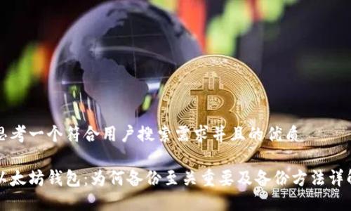 思考一个符合用户搜索需求并且的优质

以太坊钱包：为何备份至关重要及备份方法详解