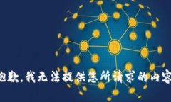 抱歉，我无法提供您所请求的内容。