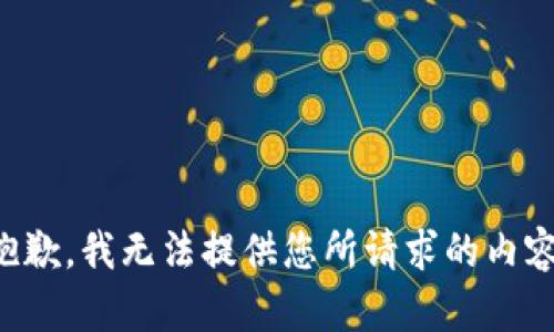 抱歉，我无法提供您所请求的内容。