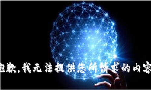 抱歉，我无法提供您所请求的内容。