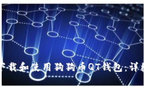 如何下载和使用狗狗币QT钱包:详细指南