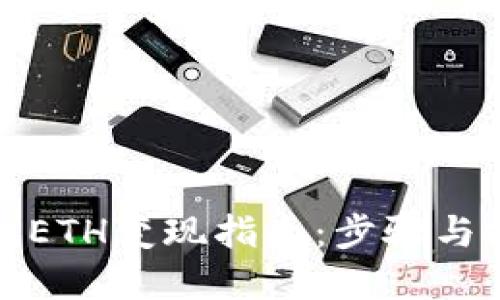 小狐钱包ETH变现指南:步骤与技巧详解