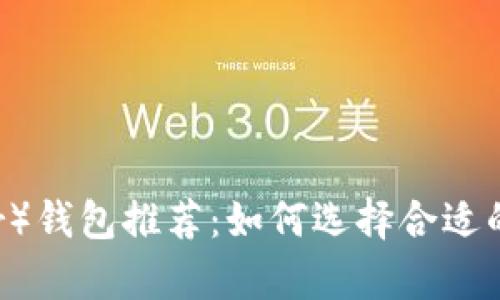 最佳泰达币(Tether)钱包推荐:如何选择合适的钱包进行安全交易
