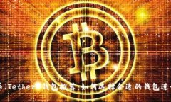 最佳泰达币（Tether）钱包推荐：如何选