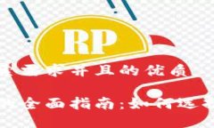 思考一个符合用户搜索需求并且的优质