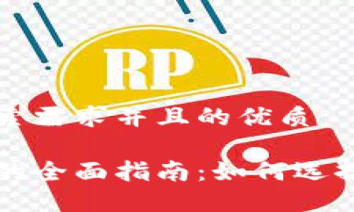 思考一个符合用户搜索需求并且的优质
比特币中国手机钱包的全面指南:如何选择和使用最安全的钱包