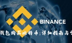 如何通过QQ钱包购买比特币：详细指南