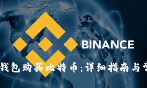 如何通过QQ钱包购买比特币:详细指南与常见问题解答