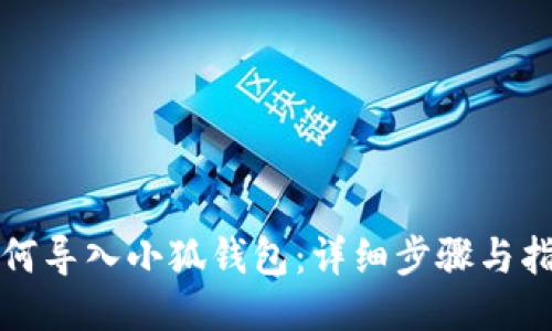 如何导入小狐钱包:详细步骤与指南