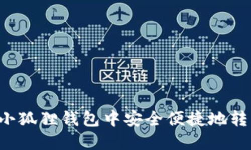 如何在小狐狸钱包中安全便捷地转出USDT