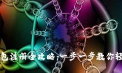 小狐钱包注册全攻略：一步一步教你轻
