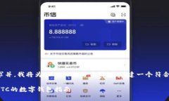 为了满足用户需求并，我将为“LTC放到